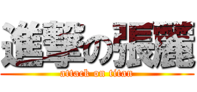 進撃の張麗 (attack on titan)