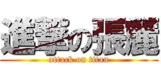 進撃の張麗 (attack on titan)