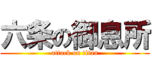 六条の御息所 (attack on titan)