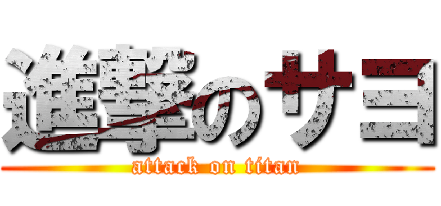 進撃のサヨ (attack on titan)