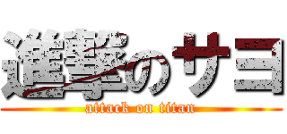 進撃のサヨ (attack on titan)