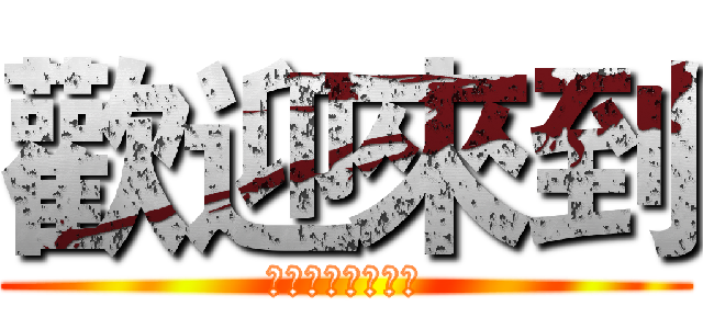 歡迎來到 (有種來搞老子啊！)