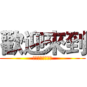 歡迎來到 (有種來搞老子啊！)
