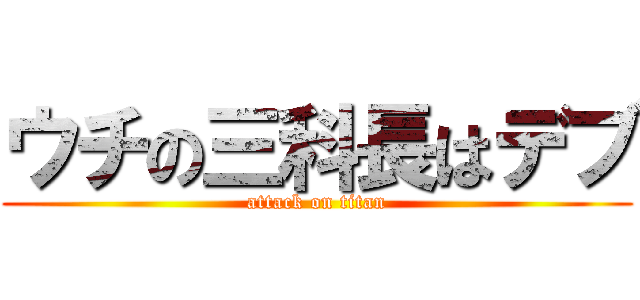 ウチの三科長はデブ (attack on titan)