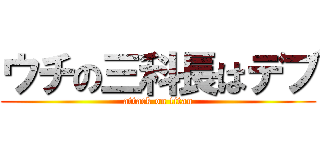 ウチの三科長はデブ (attack on titan)