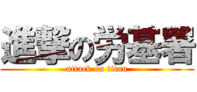 進撃の労基署 (attack on titan)