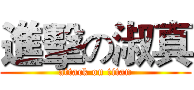 進擊の淑真 (attack on titan)