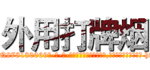 外用打牌烟 (外用打牌烟【电-186x2687x6963-Q278180069元-吉-药-业】我们做的是长期生意,靠的是老客户长期支持 http://sngk.net/776LZq
)