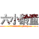 六小龄童 (liuxiaolingtong)