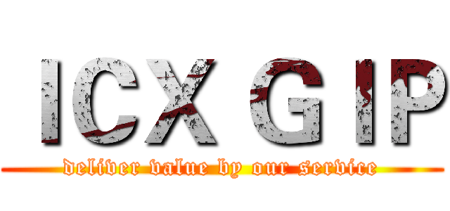 ＩＣＸ ＧＩＰ (deliver value by our service)
