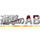 進撃のＡＢ ()