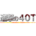 進撃の４０Ｔ (attack on titan)