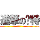 進撃の卡特 (我愛大秋)