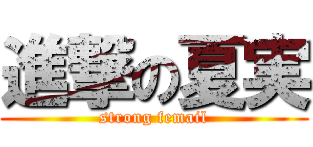 進撃の夏実 (strong femail)