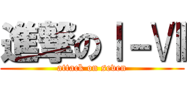 進撃のⅠ－Ⅶ (attack on seven)