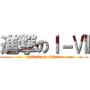 進撃のⅠ－Ⅶ (attack on seven)