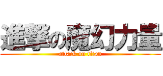 進撃の魔幻力量 (attack on titan)