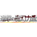 進撃の魔幻力量 (attack on titan)