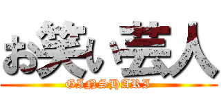 お笑い芸人 (GINSHARI)