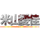 米山愛佳 (attack on titan)