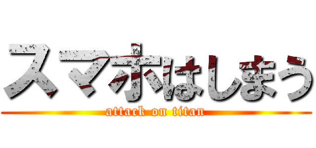 スマホはしまう (attack on titan)