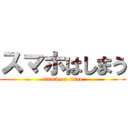 スマホはしまう (attack on titan)