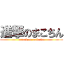 進撃のまこちん (attack on makotin)