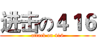 进击の４１６ (attack on 416)