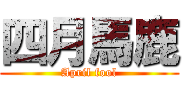 四月馬鹿 (April fool)