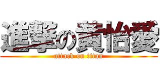 進撃の黄怡愛 (attack on titan)