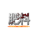 肥料 (attack on titan)
