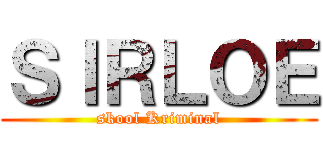ＳＩＲＬＯＥ (skool Kriminal)