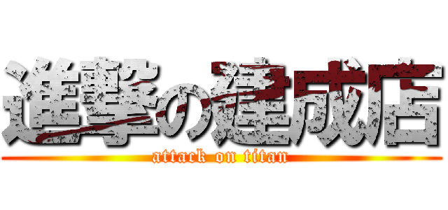 進撃の建成店 (attack on titan)