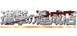 進撃の建成店 (attack on titan)