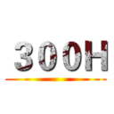 ３００Ｈ ()