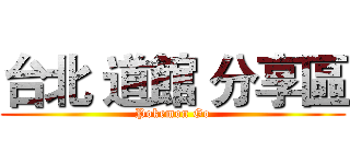 台北 道館 分享區 (Pokemon Go)