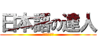 日本語の達人 (あきおちゃん)