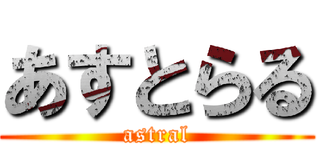 あすとらる (astral)