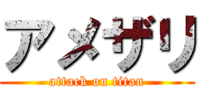 アメザリ (attack on titan)