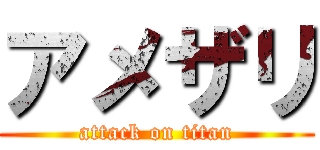 アメザリ (attack on titan)