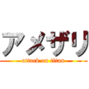 アメザリ (attack on titan)