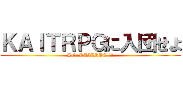 ＫＡＩＴＲＰＧに入団せよ (Join KAITRPG !!!)