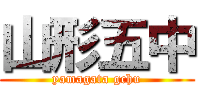 山形五中 (yamagata gchu)