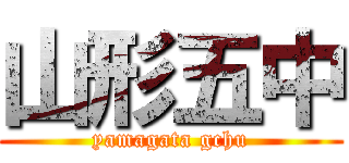 山形五中 (yamagata gchu)