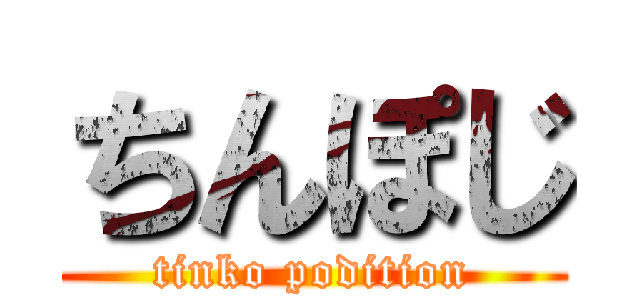 ちんぽじ (tinko podition)