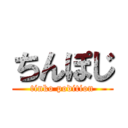 ちんぽじ (tinko podition)