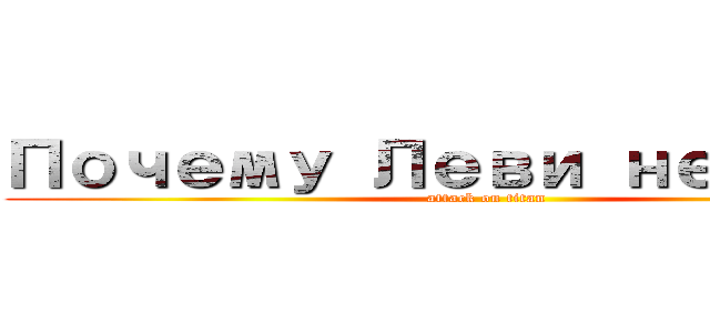 Почему Леви не умер (attack on titan)