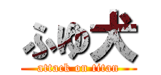 ふゆ犬 (attack on titan)