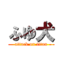 ふゆ犬 (attack on titan)