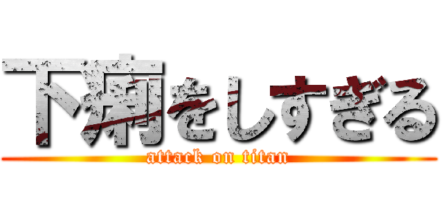 下痢をしすぎる (attack on titan)